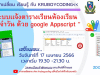 อบรมออนไลน์ฟรี หัวข้อ ระบบเเจ้งตารางเรียนห้องเรียน ประจำวัน ด้วย google Appscript วันที่ 17 เมษายน 2566 ลงทะเบียนเข้าอบรมฟรี (มีวุฒิบัตร)