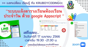 อบรมออนไลน์ฟรี หัวข้อ ระบบเเจ้งตารางเรียนห้องเรียน ประจำวัน ด้วย google Appscript วันที่ 17 เมษายน 2566 ลงทะเบียนเข้าอบรมฟรี (มีวุฒิบัตร)