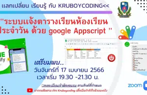 อบรมออนไลน์ฟรี หัวข้อ ระบบเเจ้งตารางเรียนห้องเรียน ประจำวัน ด้วย google Appscript วันที่ 17 เมษายน 2566 ลงทะเบียนเข้าอบรมฟรี (มีวุฒิบัตร)