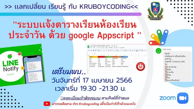 อบรมออนไลน์ฟรี หัวข้อ ระบบเเจ้งตารางเรียนห้องเรียน ประจำวัน ด้วย google Appscript วันที่ 17 เมษายน 2566 ลงทะเบียนเข้าอบรมฟรี (มีวุฒิบัตร)