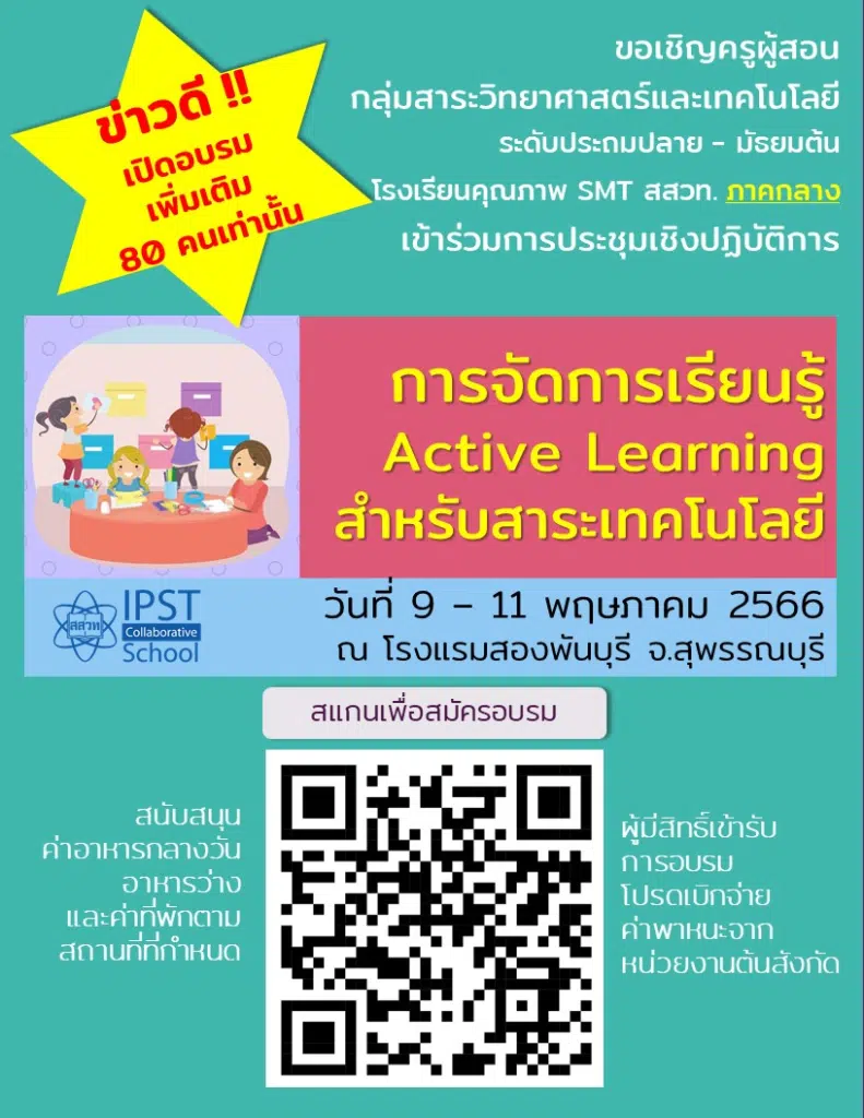 สสวท.เปิดอบรมเพิ่มเติม การอบรม "การจัดการเรียนรู้ Active Learning สำหรับสาระเทคโนโลยี" วันที่ 9 - 11 พฤษภาคม 2566