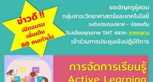 สสวท.เปิดอบรมเพิ่มเติม การอบรม "การจัดการเรียนรู้ Active Learning สำหรับสาระเทคโนโลยี" วันที่ 9 - 11 พฤษภาคม 2566