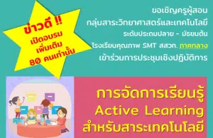 สสวท.เปิดอบรมเพิ่มเติม การอบรม "การจัดการเรียนรู้ Active Learning สำหรับสาระเทคโนโลยี" วันที่ 9 - 11 พฤษภาคม 2566