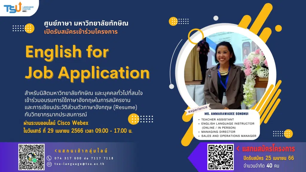 ขอเชิญอบรมออนไลน์ โครงการ English for Job Application วันเสาร์ ที่ 29 เม.ย. 66 รับเกียรติบัตรฟรี โดยศูนย์ภาษา มหาวิทยาลัยทักษิณ