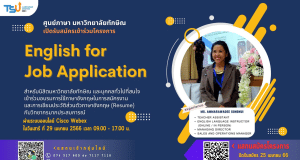ขอเชิญอบรมออนไลน์ โครงการ English for Job Application วันเสาร์ ที่ 29 เม.ย. 66 รับเกียรติบัตรฟรี โดยศูนย์ภาษา มหาวิทยาลัยทักษิณ