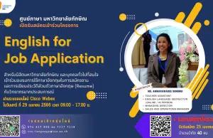 ขอเชิญอบรมออนไลน์ โครงการ English for Job Application วันเสาร์ ที่ 29 เม.ย. 66 รับเกียรติบัตรฟรี โดยศูนย์ภาษา มหาวิทยาลัยทักษิณ