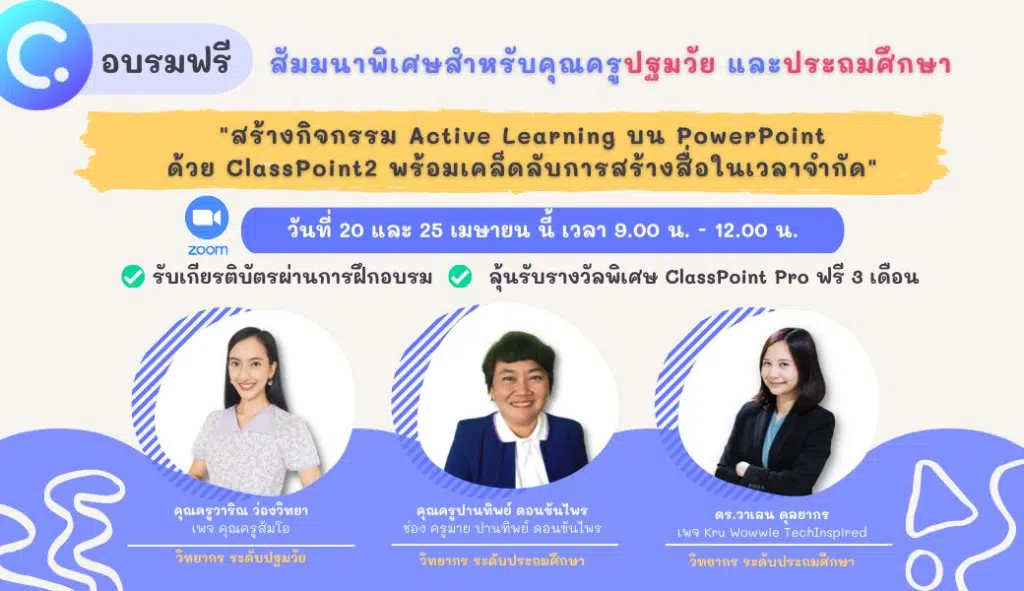 ลงทะเบียนด่วน พิเศษสำหรับครูประถมปฐมวัยและประถมศึกษา หัวข้อ "สร้างกิจกรรม Active Learning บน PowerPoint ด้วย ClassPoint2 รับเกียรติบัตรผ่านการฝึกอบรม จากClassPoint2