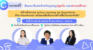 ลงทะเบียนด่วน พิเศษสำหรับครูประถมปฐมวัยและประถมศึกษา หัวข้อ สร้างกิจกรรม Active Learning บน PowerPoint ด้วย ClassPoint2 รับเกียรติบัตรผ่านการฝึกอบรม จากClassPoint2