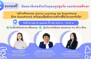 ลงทะเบียนด่วน พิเศษสำหรับครูประถมปฐมวัยและประถมศึกษา หัวข้อ สร้างกิจกรรม Active Learning บน PowerPoint ด้วย ClassPoint2 รับเกียรติบัตรผ่านการฝึกอบรม จากClassPoint2