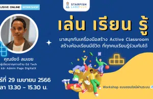 ขอเชิญอบรมออนไลน์ เล่น เรียน รู้ มาสนุกกับเครื่องมือสร้าง Active Classroom ที่ทุกคนเรียนรู้ร่วมกันได้ วันที่ 29 เมษายน 2566 เวลา 13.30-15.30 น. โดย Starfish Labz