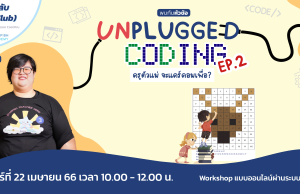 อบรมฟรี!! Unplugged Coding: ครูตัวแม่จะแคร์คอมเพื่อ? วันที่ 22 เม.ย.2566 รับเกียรติบัตรฟรี โดย Starfish Labz