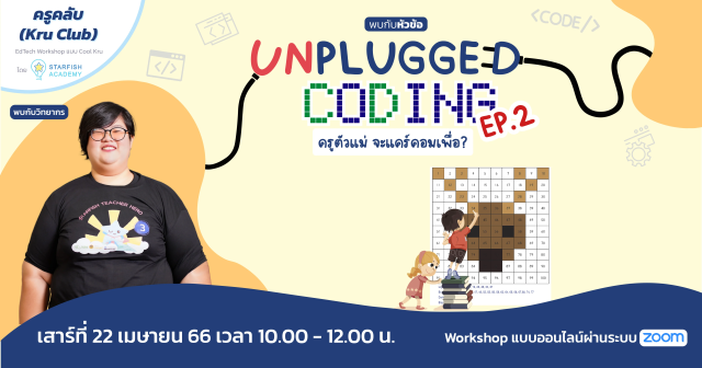 อบรมฟรี!! Unplugged Coding: ครูตัวแม่จะแคร์คอมเพื่อ? วันที่ 22 เม.ย.2566 รับเกียรติบัตรฟรี โดย Starfish Labz