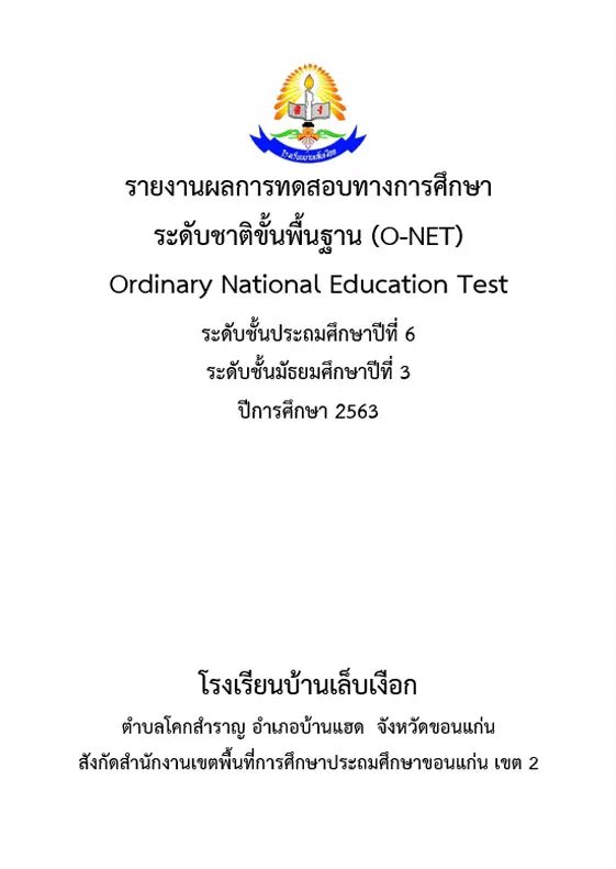 แจกไฟล์ รายงานผลการทดสอบทางการศึกษา ระดับชาติ ขั้นพื้นฐาน  รายงานผล O-NET ไฟล์ Word แก้ไขได้