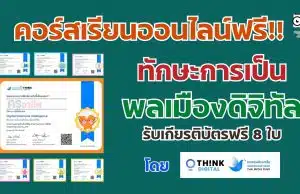 เรียนออนไลน์ฟรี ทักษะการเป็นพลเมืองดิจิทัล Digital Citizenship รับเกียรติบัตรฟรี 8 ใบ จากThink-Digital