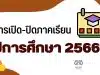 การเปิด-ปิดภาคเรียน ปีการศึกษา 2565 และการเปิด-ปิดภาคเรียน ปีการศึกษา 2566