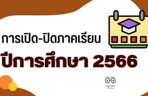 การเปิด-ปิดภาคเรียน ปีการศึกษา 2565 และการเปิด-ปิดภาคเรียน ปีการศึกษา 2566