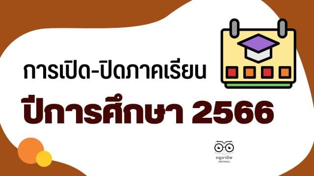 การเปิด-ปิดภาคเรียน ปีการศึกษา 2565 และการเปิด-ปิดภาคเรียน ปีการศึกษา 2566