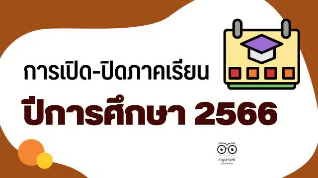 การเปิด-ปิดภาคเรียน ปีการศึกษา 2565 และการเปิด-ปิดภาคเรียน ปีการศึกษา 2566