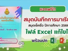 แจกฟรี!! แบบบันทึกการมาเรียนของนักเรียน ปีการศึกษา 2566 เช็คชื่อ ไฟล์ Excel แก้ไขได้ พร้อมปก