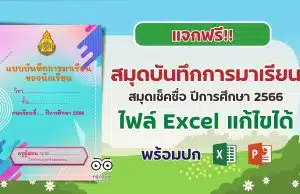 แจกฟรี!! แบบบันทึกการมาเรียนของนักเรียน ปีการศึกษา 2566 เช็คชื่อ ไฟล์ Excel แก้ไขได้ พร้อมปก