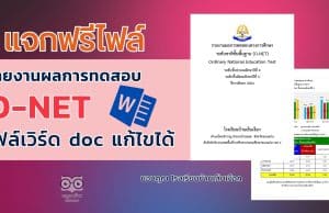 แจกไฟล์ รายงานผลการทดสอบทางการศึกษา ระดับชาติ ขั้นพื้นฐาน รายงานผล O-NET ไฟล์ Word แก้ไขได้