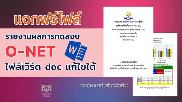 แจกไฟล์ รายงานผลการทดสอบทางการศึกษา ระดับชาติ ขั้นพื้นฐาน รายงานผล O-NET ไฟล์ Word แก้ไขได้