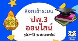 ลิงก์เข้าระบบ ปพ.3 ออนไลน์ พร้อมคู่มือการใช้งาน ปพ.3 ออนไลน์