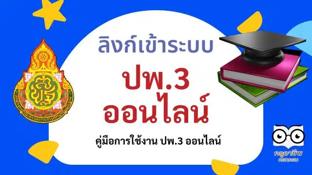 ลิงก์เข้าระบบ ปพ.3 ออนไลน์ พร้อมคู่มือการใช้งาน ปพ.3 ออนไลน์