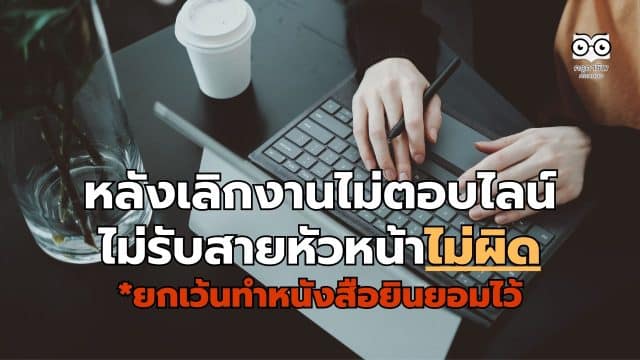 ราชกิจจานุเบกษา ประกาศ หลังเลิกงานไม่ตอบไลน์-ไม่รับสายหัวหน้าไม่ผิด ยกเว้นทำหนังสือยินยอมไว้ชัดเจน