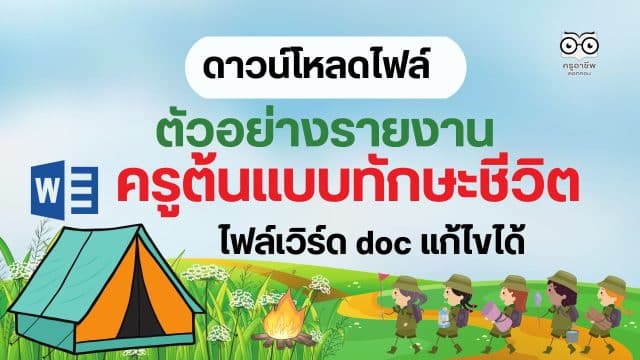 แจกไฟล์ ตัวอย่างรายงาน ครูต้นแบบการจัดการเรียนรู้บูรณาการทักษะชีวิต ไฟล์ Word แก้ไขได้ แจกไฟล์ครูต้นแบบทักษะชีวิต Doc