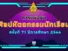 มาแล้ว!! เกณฑ์การแข่งขันศิลปหัตถกรรมนักเรียน ครั้งที่ 71 ปีการศึกษา 2566 