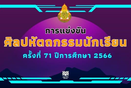 มาแล้ว!! เกณฑ์การแข่งขันศิลปหัตถกรรมนักเรียน ครั้งที่ 71 ปีการศึกษา 2566 