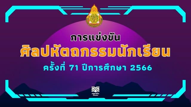 มาแล้ว!! เกณฑ์การแข่งขันศิลปหัตถกรรมนักเรียน ครั้งที่ 71 ปีการศึกษา 2566 