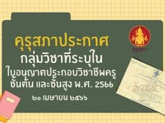 คุรุสภาประกาศ กลุ่มวิชาที่ระบุในใบอนุญาตประกอบวิชาชีพครูชั้นต้น และชั้นสูง พ.ศ. 2566