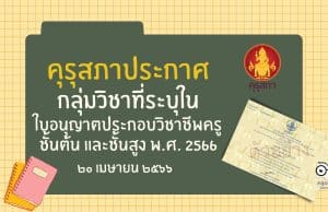 คุรุสภาประกาศ กลุ่มวิชาที่ระบุในใบอนุญาตประกอบวิชาชีพครูชั้นต้น และชั้นสูง พ.ศ. 2566