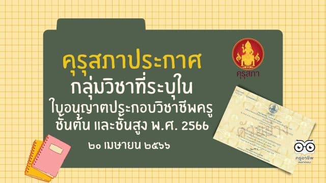 คุรุสภาประกาศ กลุ่มวิชาที่ระบุในใบอนุญาตประกอบวิชาชีพครูชั้นต้น และชั้นสูง พ.ศ. 2566