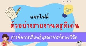 แจกไฟล์ ตัวอย่างรายงาน ครูดีเด่นการจัดการเรียนรู้บูรณาการทักษะชีวิต
