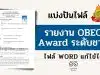 แจกตัวอย่างไฟล์ รายงาน OBEC Award รางวัลเหรียญทอง ระดับชาติ ไฟล์เวิร์ด แก้ไขได้