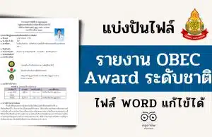 แจกตัวอย่างไฟล์ รายงาน OBEC Award รางวัลเหรียญทอง ระดับชาติ ไฟล์เวิร์ด แก้ไขได้