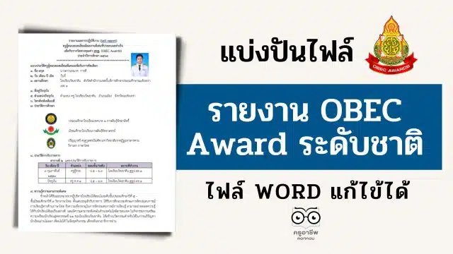 แจกตัวอย่างไฟล์ รายงาน OBEC Award รางวัลเหรียญทอง ระดับชาติ ไฟล์เวิร์ด แก้ไขได้