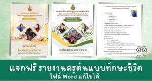 แบ่งปันรายงานครูต้นแบบการจัดการเรียนรู้บูรณาการทักษะชีวิต แจกไฟล์ครูต้นแบบทักษะชีวิต Doc ไฟล์ Word แก้ไขได้ โดยครูปิยพร ศิริปรีชาพันธุ์