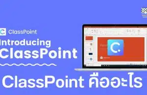 ClassPoint คืออะไร มีประโยชน์ในการจัดการเรียนรู้แบบ Active Learning ได้อย่างไร