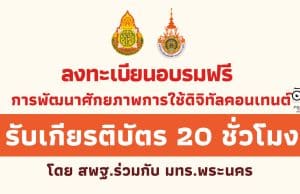 ลงทะเบียนอบรมฟรี หลักสูตรการพัฒนาทักษะและเสริมสร้างศักยภาพการใช้ดิจิทัลคอนเทนต์ รับเกียรติบัตร 20 ชั่วโมง โดย สพฐ.ร่วมกับ คณะวิศวกรรมศาสตร์ มทร.พระนคร