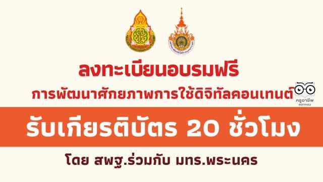 ลงทะเบียนอบรมฟรี หลักสูตรการพัฒนาทักษะและเสริมสร้างศักยภาพการใช้ดิจิทัลคอนเทนต์ รับเกียรติบัตร 20 ชั่วโมง โดย สพฐ.ร่วมกับ คณะวิศวกรรมศาสตร์ มทร.พระนคร