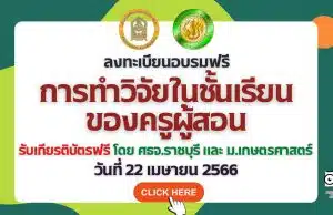 อบรมออนไลน์ฟรี การทำวิจัยในชั้นเรียนของครูผู้สอน วันที่ 22 เมษายน 2566 รับเกียรติบัตรฟรี โดย ศธจ.ราชบุรี และ ม.เกษตรศาสตร์