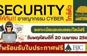 อบรมออนไลน์ฟรี Security ใกล้ตัว รู้ให้ทัน! อาชญากรรม CYBER ในวันที่ 20 เมษายน 2566 พร้อมรับใบประกาศฟรี