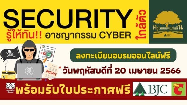 อบรมออนไลน์ฟรี Security ใกล้ตัว รู้ให้ทัน! อาชญากรรม CYBER ในวันที่ 20 เมษายน 2566 พร้อมรับใบประกาศฟรี