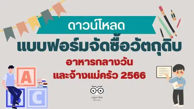 ดาวน์โหลด แบบฟอร์มจัดซื้อวัตถุดิบอาหารกลางวันและจ้างแม่ครัว 2566