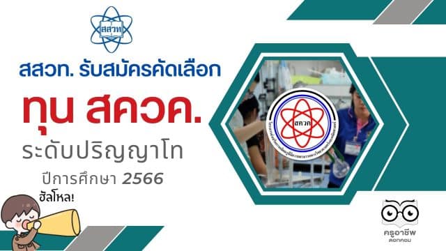 สสวท. รับสมัครคัดเลือกผู้รับทุน สควค. ป.โท ประจำปีการศึกษา 2566