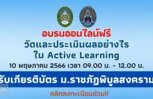 อบรมออนไลน์ฟรี วัดและประเมินผลอย่างไรใน Active Learning 10 พฤษภาคม 2566 เวลา 09.00 น. - 12.00 น. รับเกียรติบัตร ม.ราชภัฏพิบูลสงคราม